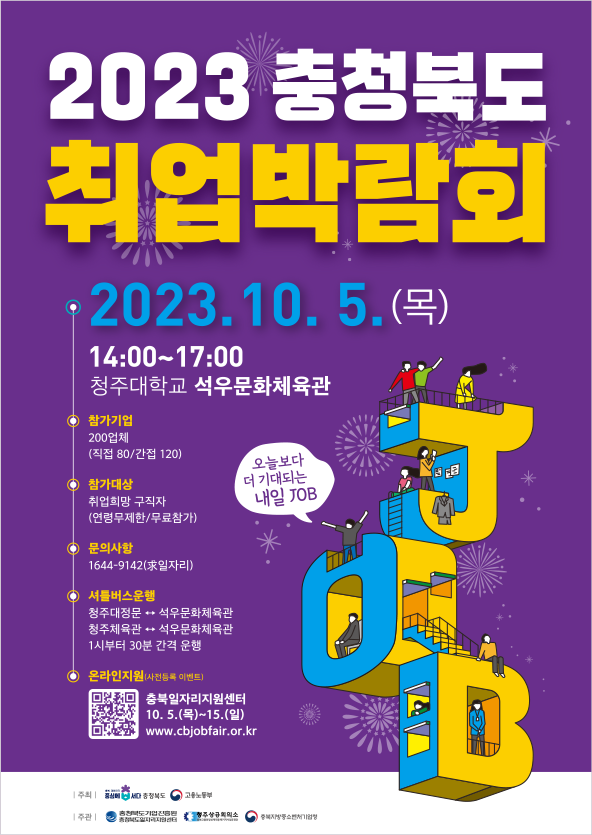 2023 충청북도 취업박람회 포스터