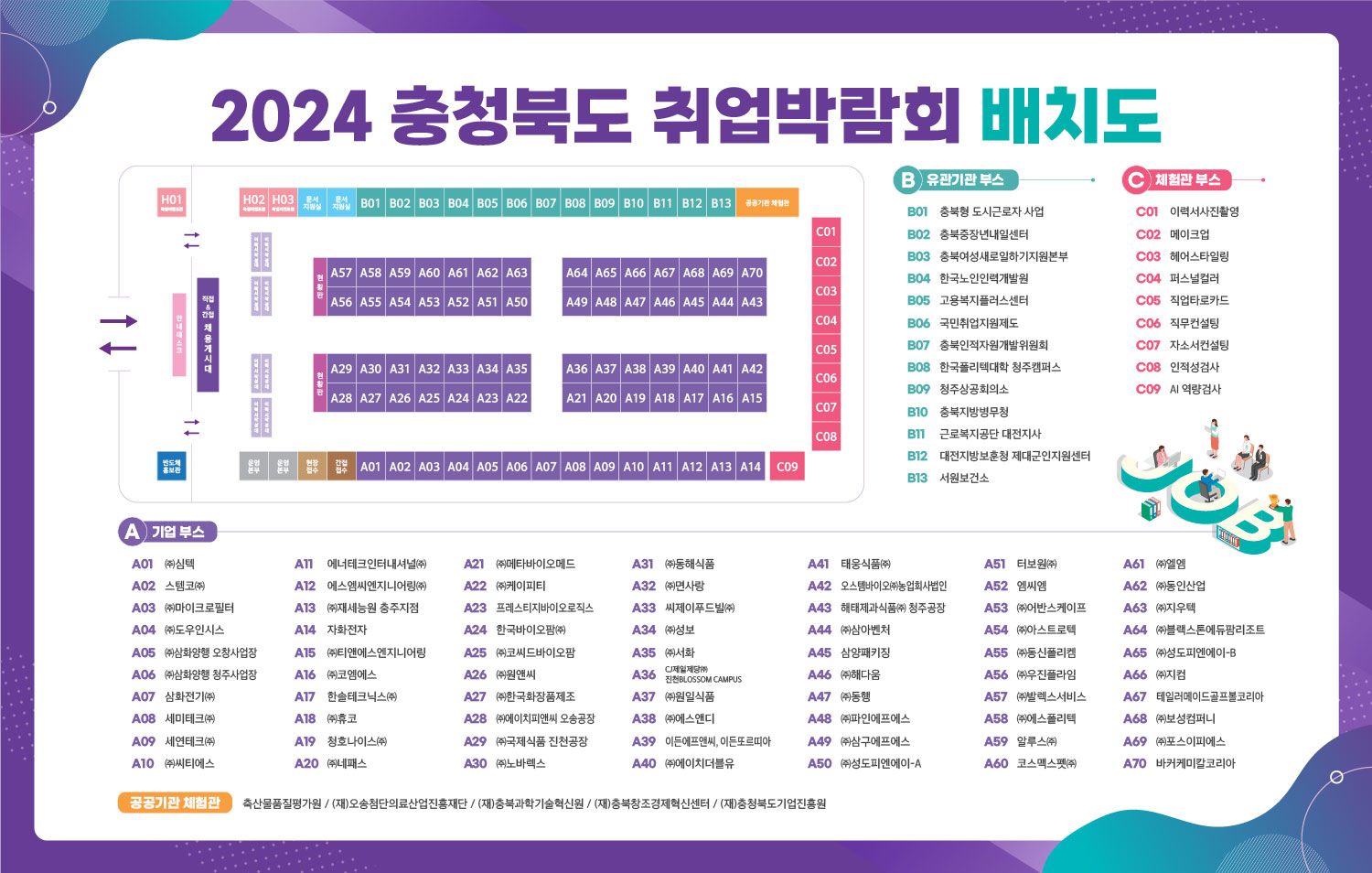 2024충청북도 취업박람회 행사장 배치도