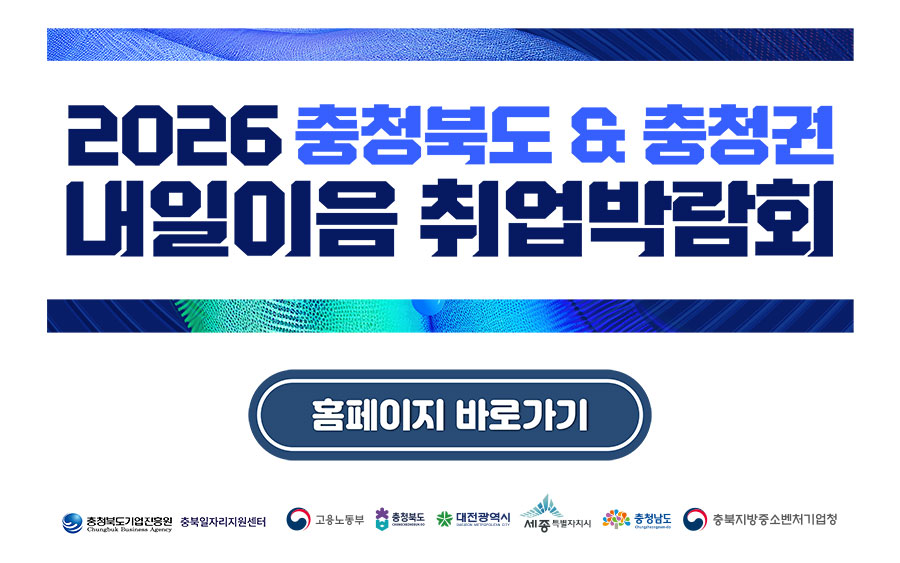 2026 충청북도&충청권 내일이음 취업박람회