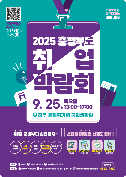 2025 충청북도 취업박람회 포스터